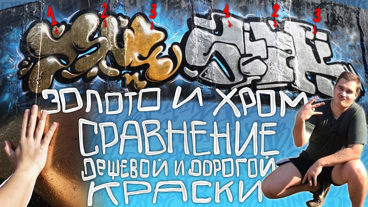 Сравнение Дешевой и Дорогой Красок | Хром и Золото | Chrome And Gold