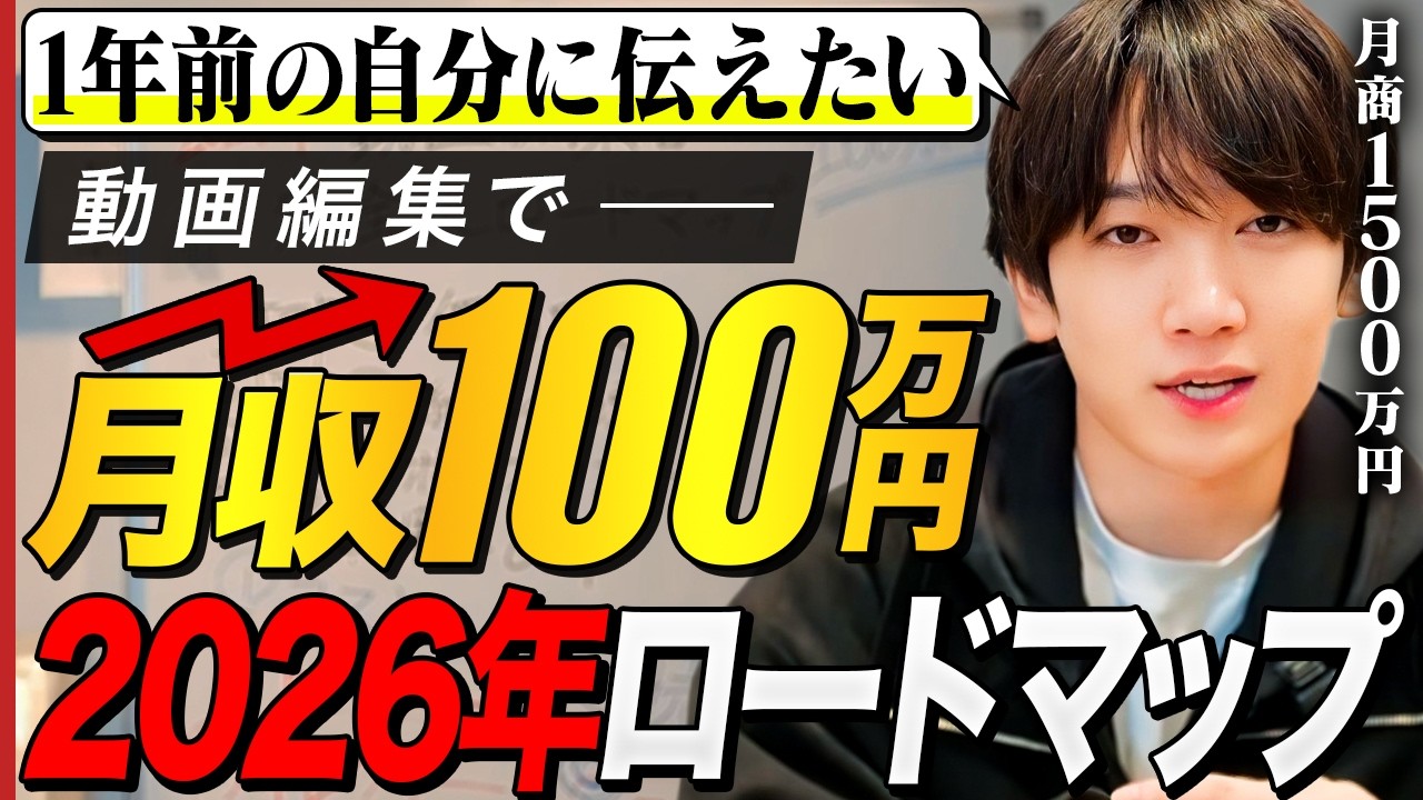 動画編集で月収100万を1年以内に稼ぐ方法【2026年最新】