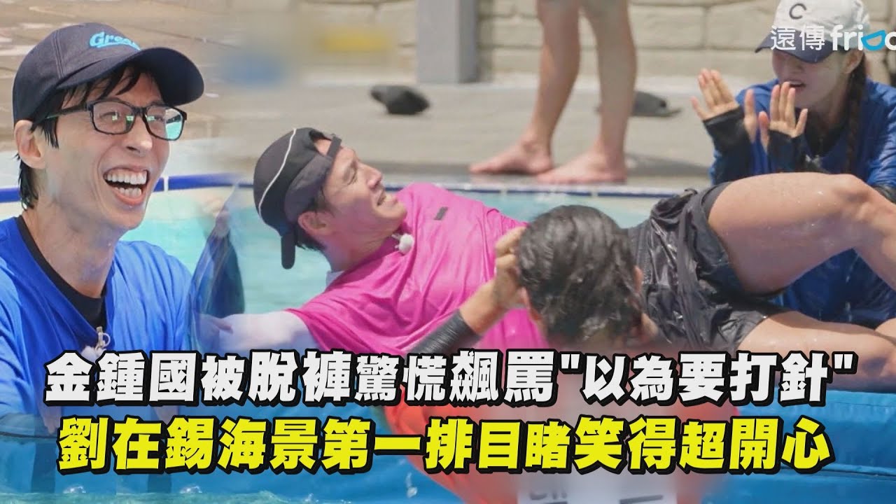 【Running Man】金鍾國被脫褲驚慌飆罵"以為要打針" 劉在錫海景第一排目睹笑得超開心