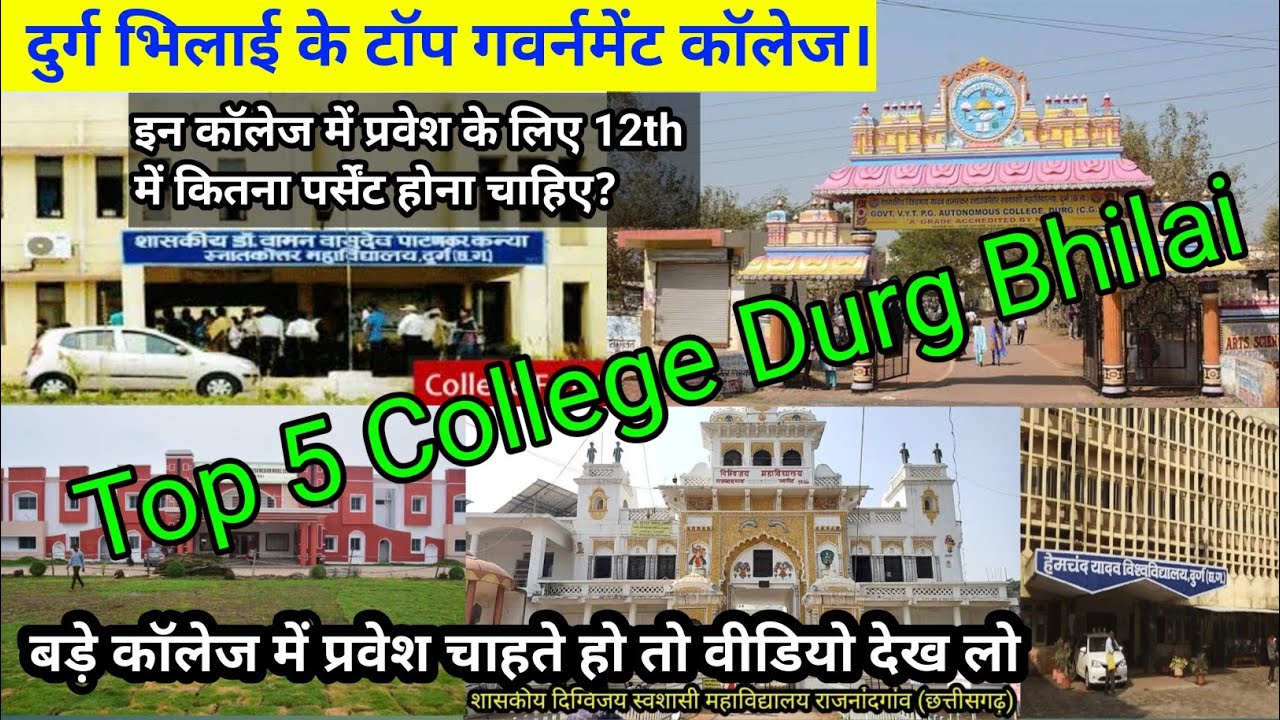 🔴Hemchand Yadav Durg University Top 5 College//हेमचंद यादव विश्वविद्यालय दुर्ग Top 5 कालेज Admission