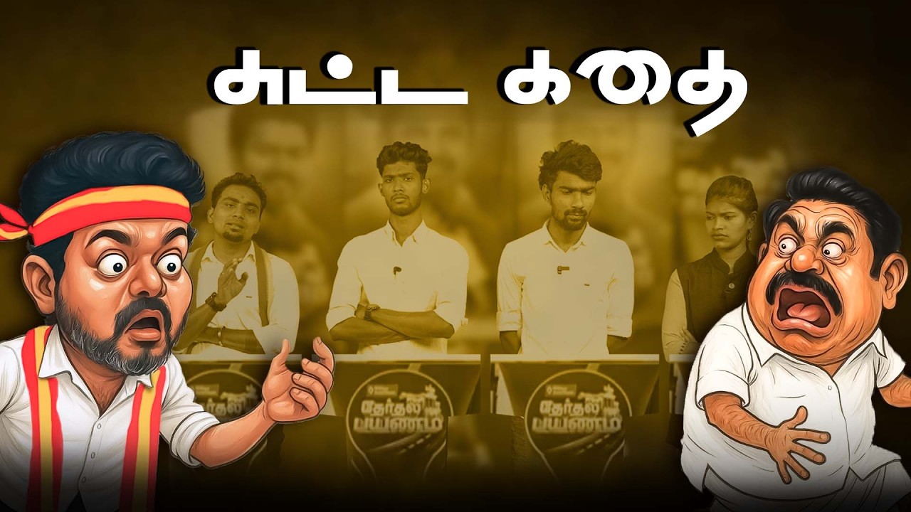 விஜய் கட்சியில் எல்லோரும் தற்குறி | வசமாக சிக்கிய தவெக | Tharkuri Troll | TVK Vijay | Election 2026