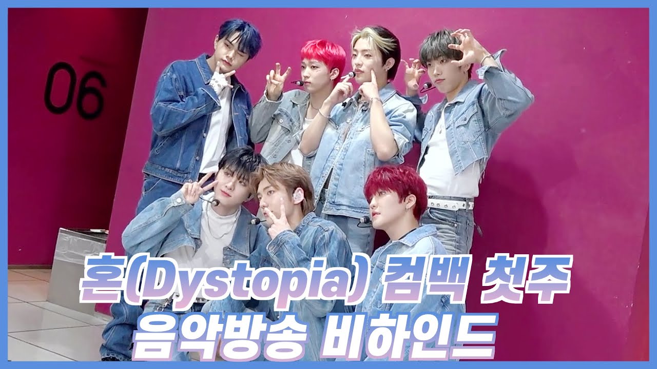 혼 (魂; Dystopia) 컴백 첫주 음악방송 비하인드