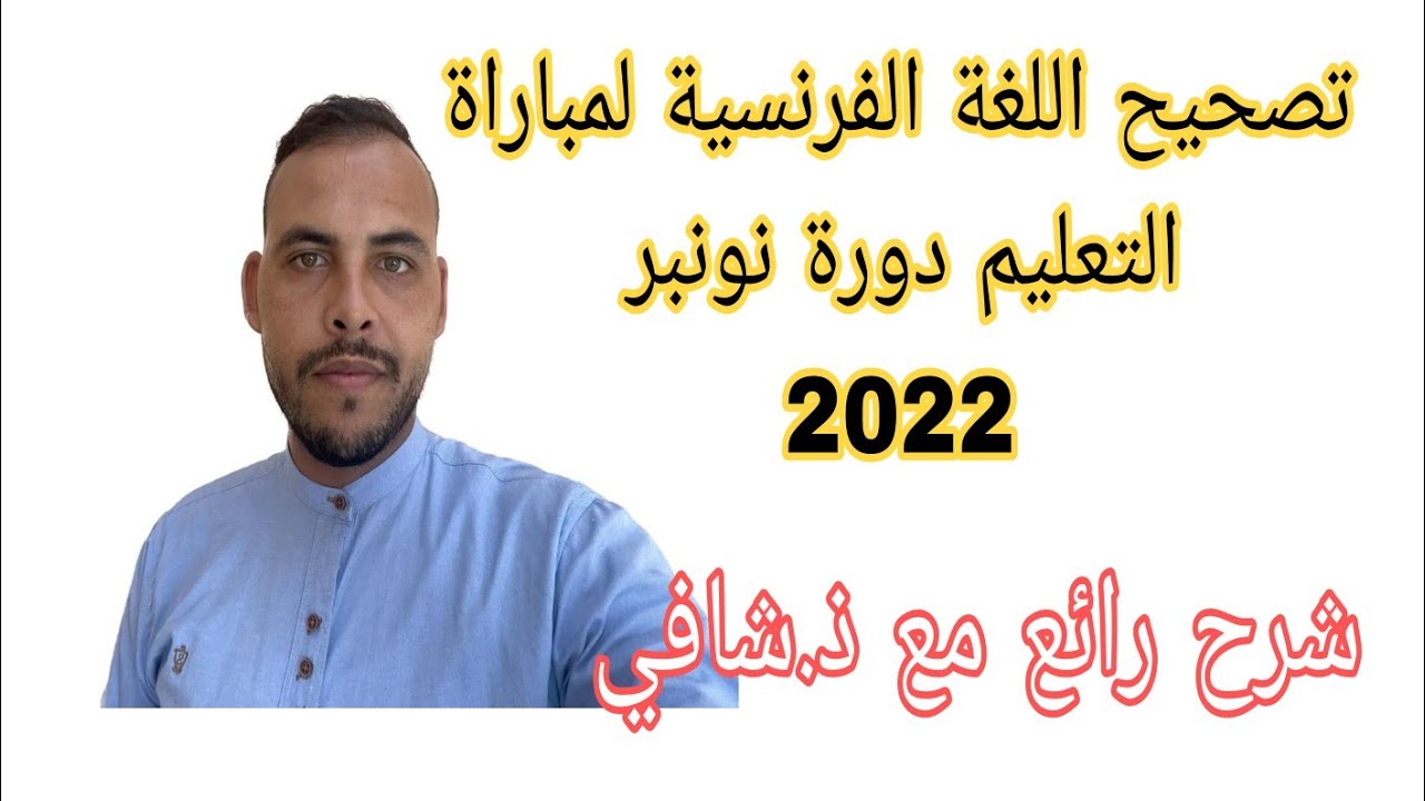 🔥🔥تصحيح مباراة التعليم الابتدائي للغة الفرنسية دورة نونبر 2022 مع ذ.شافي شرح رائع و جد مبسط💪💪