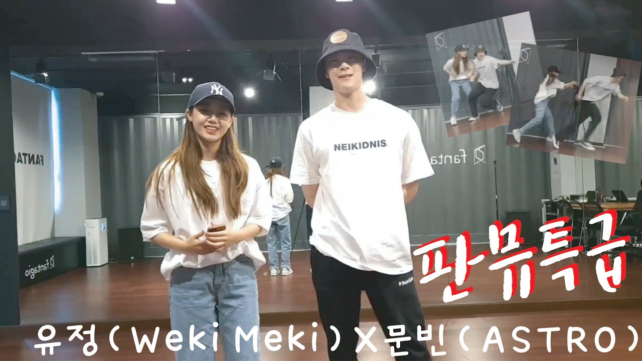 [판뮤특급ASTRO X Weki Meki] 문빈X유정 댄스 타임