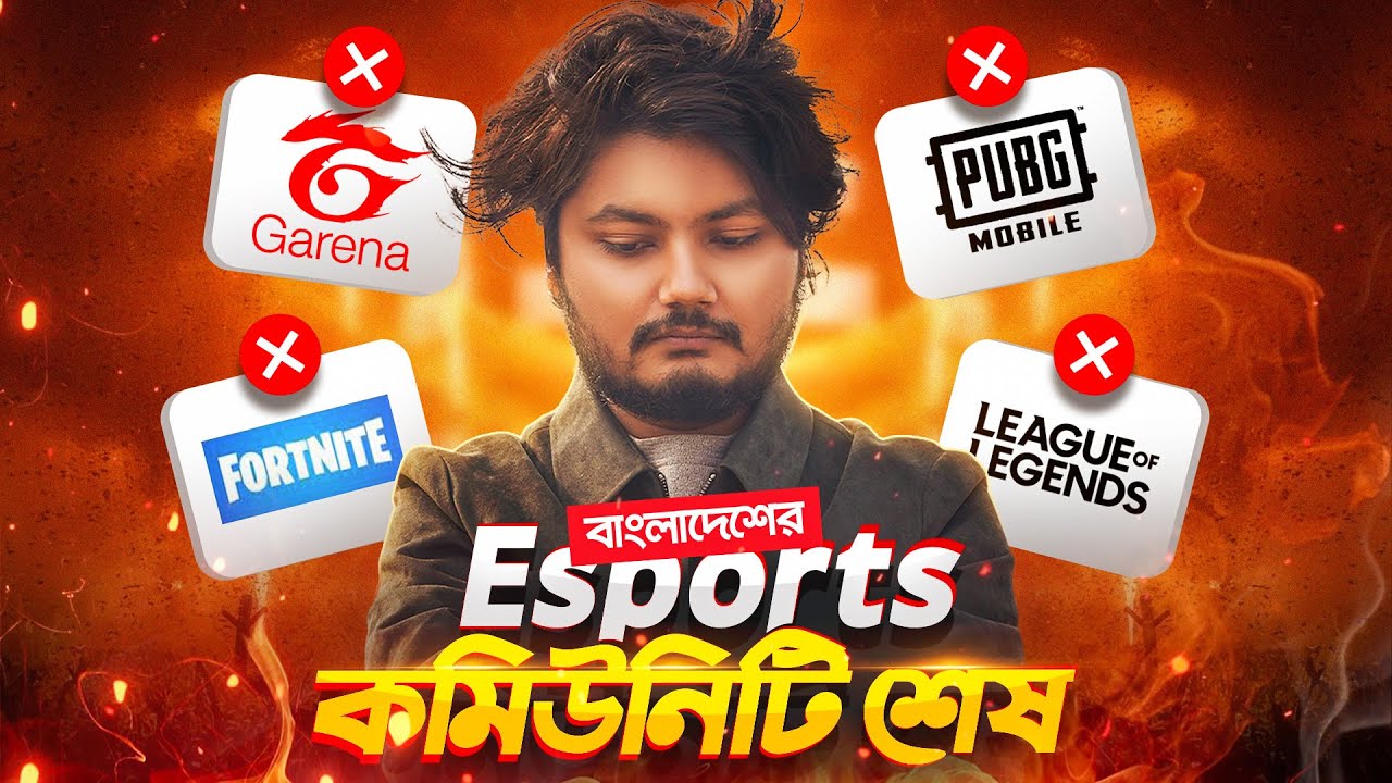 বাংলাদেশ Esports কমিউনিটির হাল ধরবে কে ? | Esports প্লেয়ারদের ভবিষ্যৎ কি ?