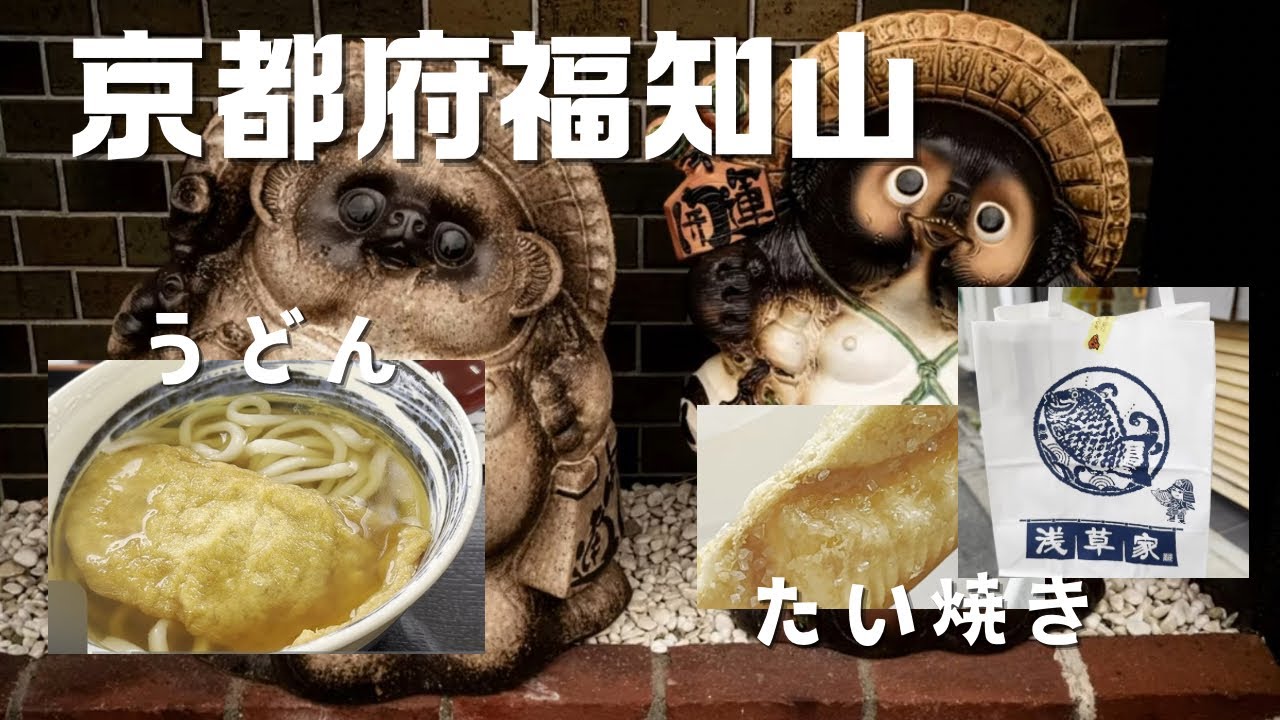 【Vol.39】京都福知山市　うどんとクロワッサンたい焼きはやっぱり美味かった。。