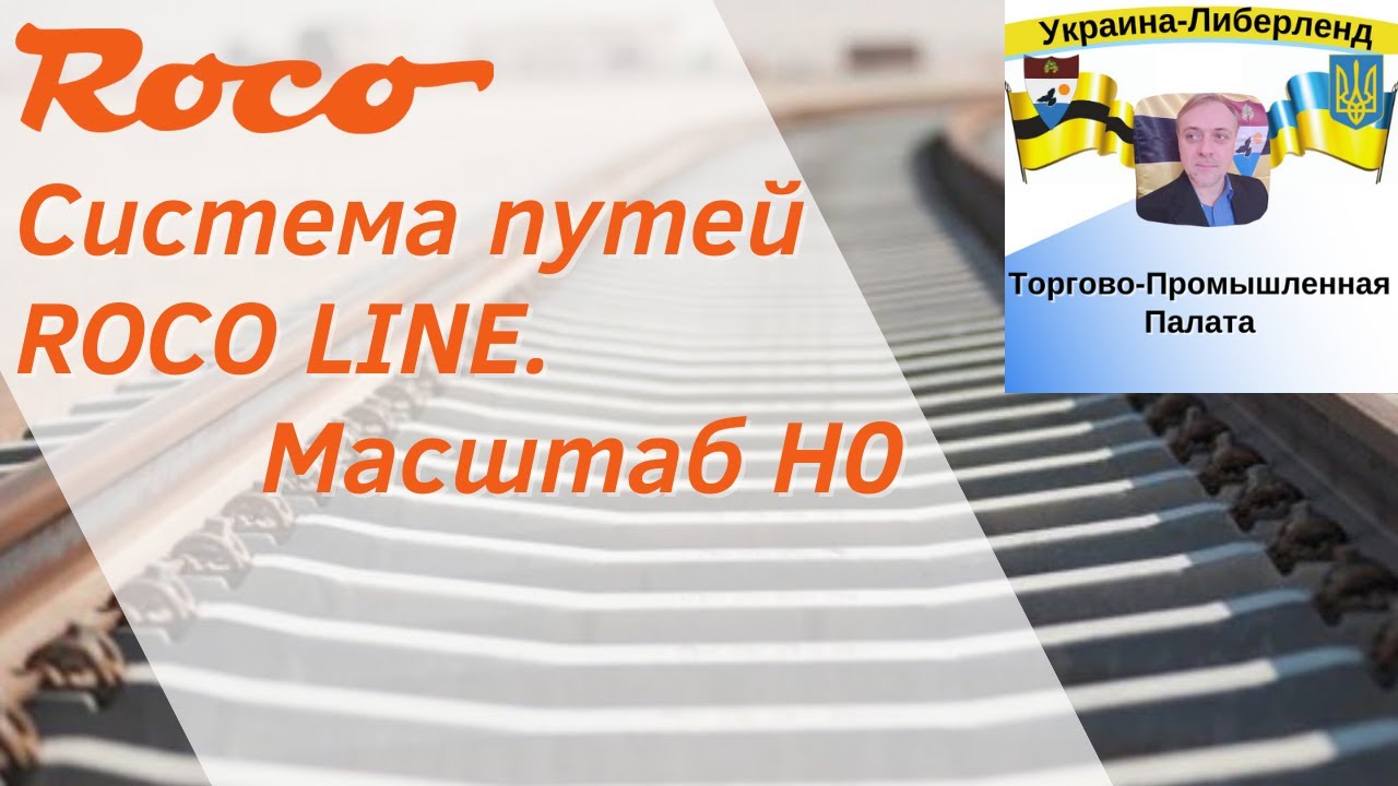 Система путей ROCO LINE. Масштаб Н0