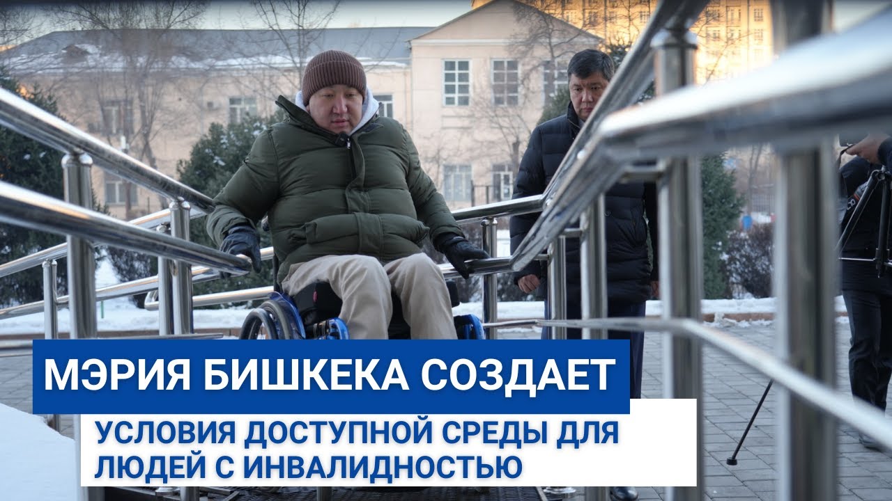 Мэрия Бишкека создает условия доступной среды для людей с инвалидностью