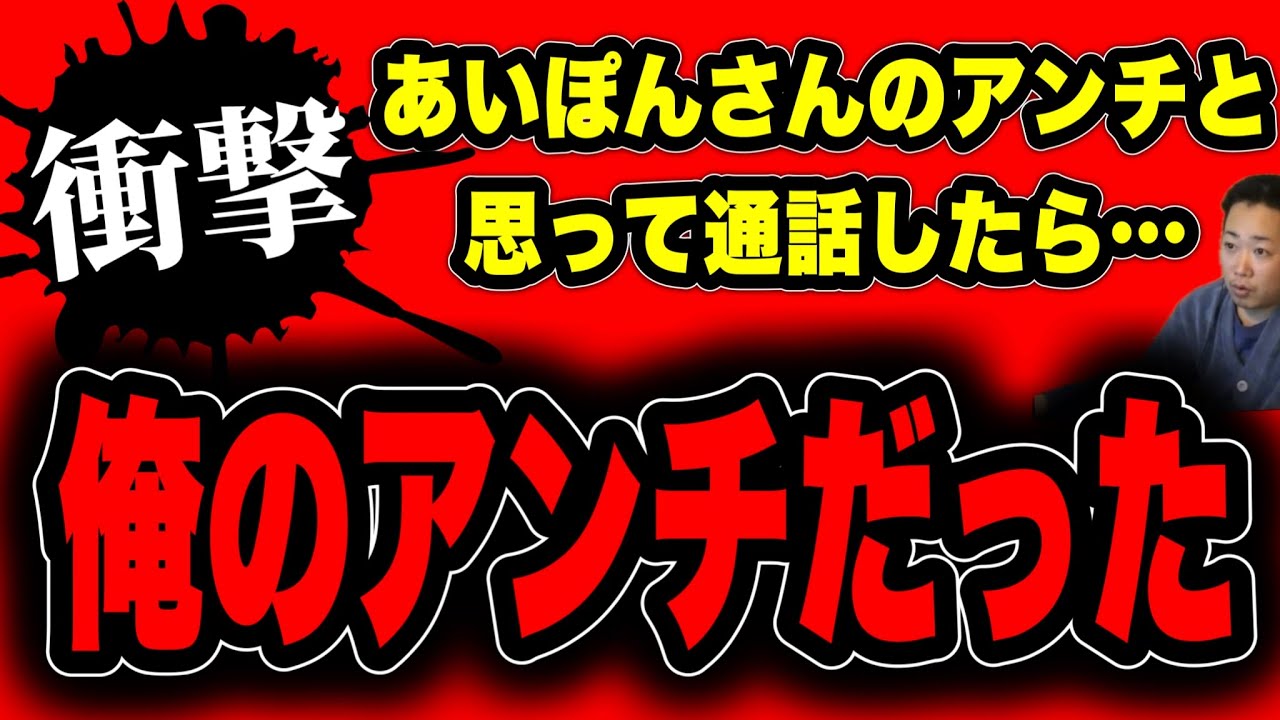 【アンチ凸】あいぽんさんのアンチと思って通話したら…俺のアンチだった！喧嘩に発展(2026/02/15)  #だっすー #ツイキャス #切り抜き #アンチ 