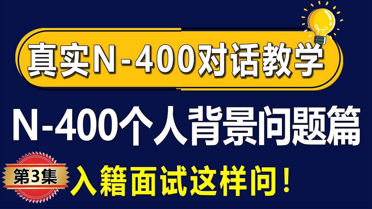 ✅第3集《美国入籍面试真实模拟｜N-400个人背景问题全覆盖｜中英文对照口语训练》