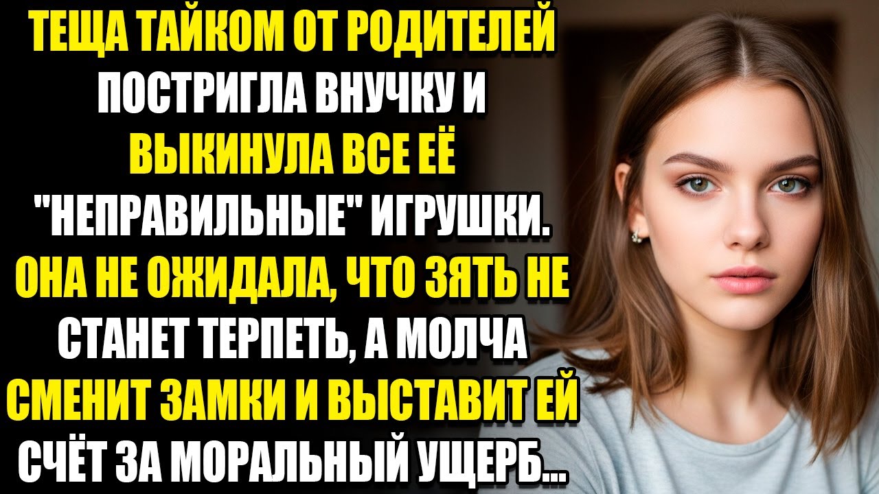 ТЕЩА ТАЙКОМ ОТ МЕНЯ ПОДСТРИГЛА ВНУЧКУ И ВЫКИНУЛА ВСЕ ЕЕ 