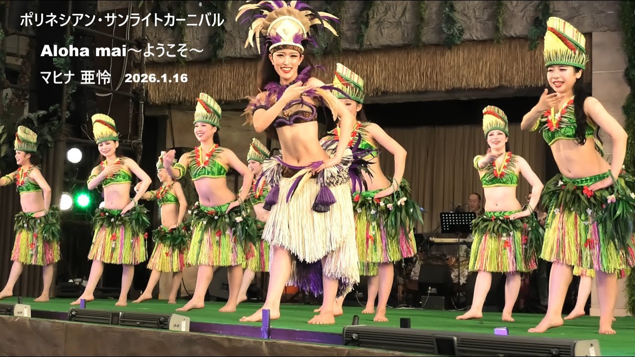 ポリネシアン・サンライトカーニバル　Aloha  mai～ようこそ～  2026.1.16