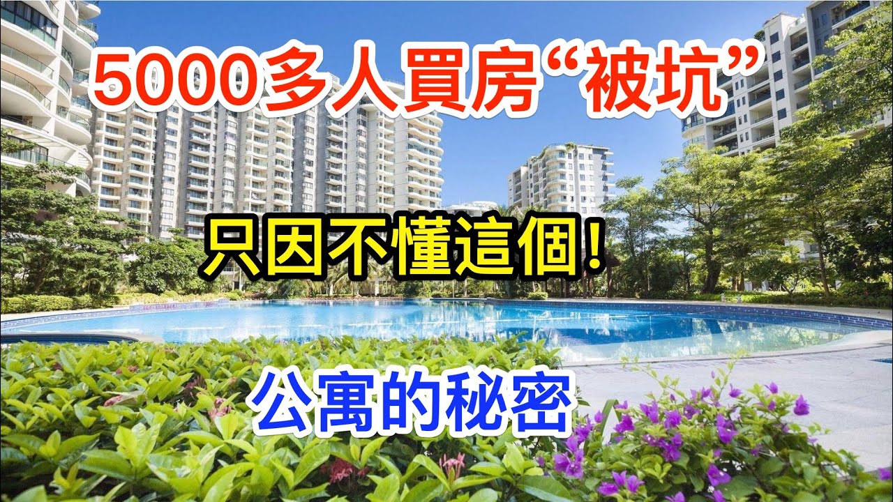 5000多人買房“被坑”，只因不懂這個！公寓的真正面目在這裡! More than 5,000 people bought a house and were 