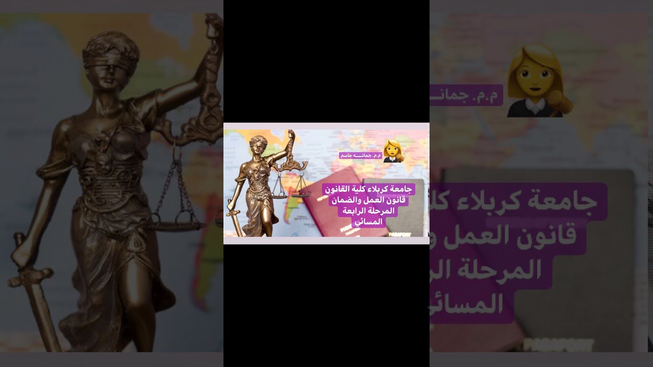 قانون العمل والضمان ⚖️ سريان قانون العمل /المحاضرة الثالثة