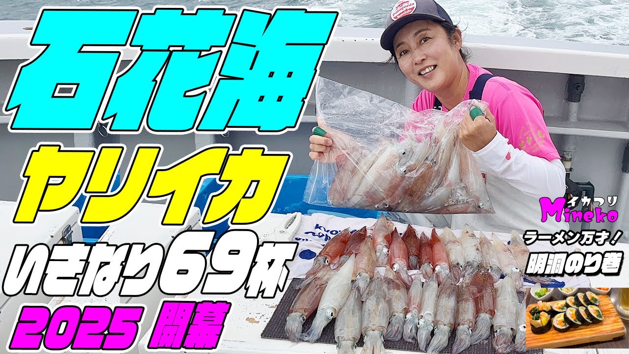今季初！石花海のヤリイカ！ダブルカンナブランコ仕掛けで挑む！予報に反してかなりの時化！ポロポロバレ多発でも石花海の絶品ヤリイカ釣れました～　イカつりMinekoのラーメン万才は新大久保の明洞のり巻き