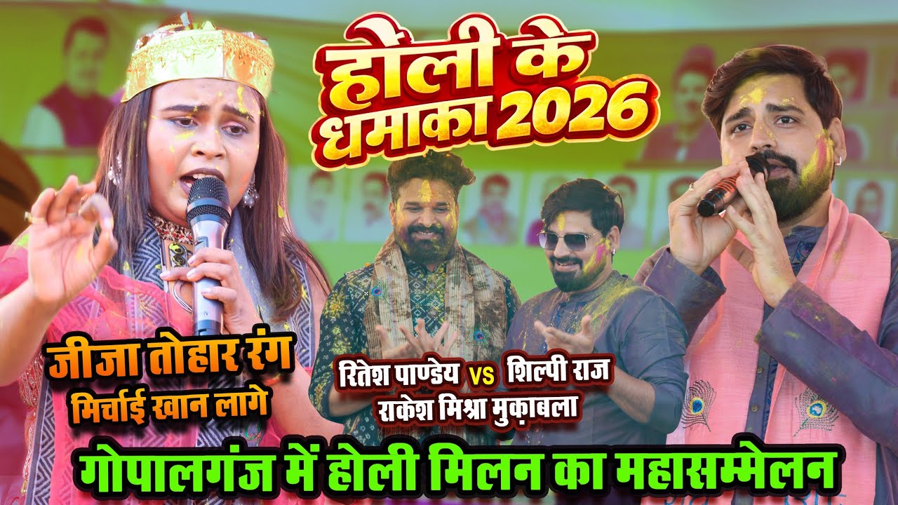 होली मिलन का महासम्मेलन बैकुंठपुर गोपालगंज #riteshpandey और #shilpiraj #rakeshmishra #holi