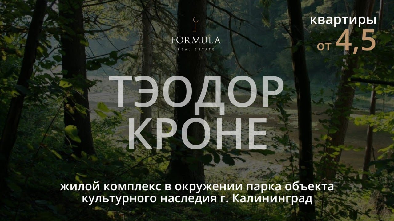 ЖК Теодор Кроне г. Калининград