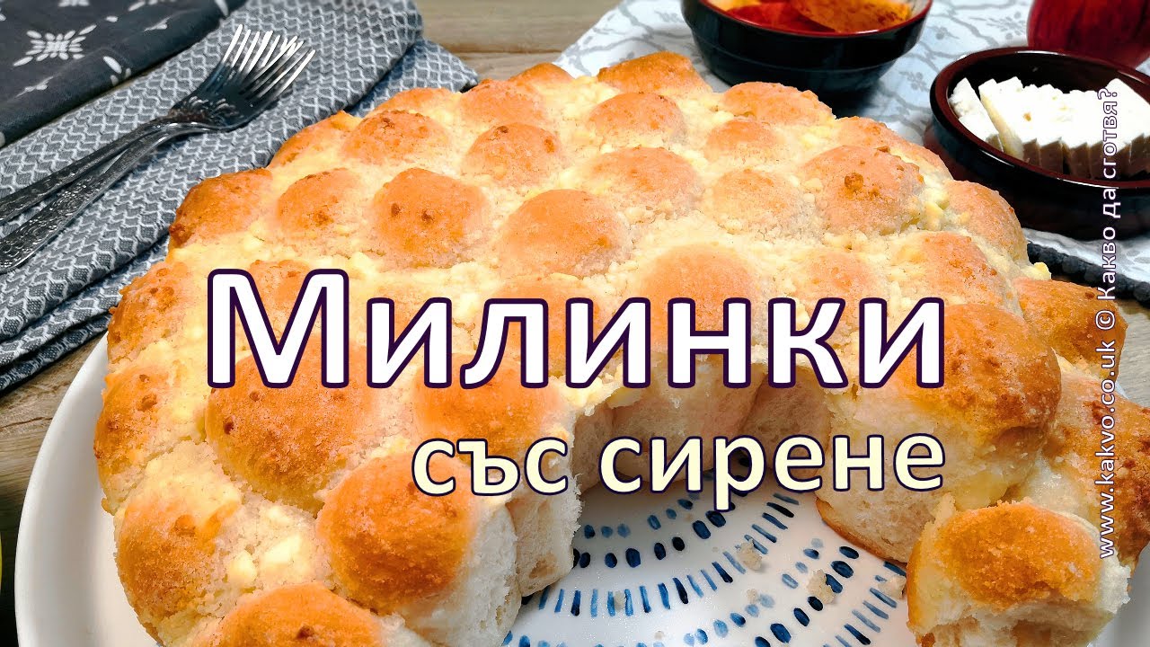 Пухкави милинки със сирене (без яйца)
