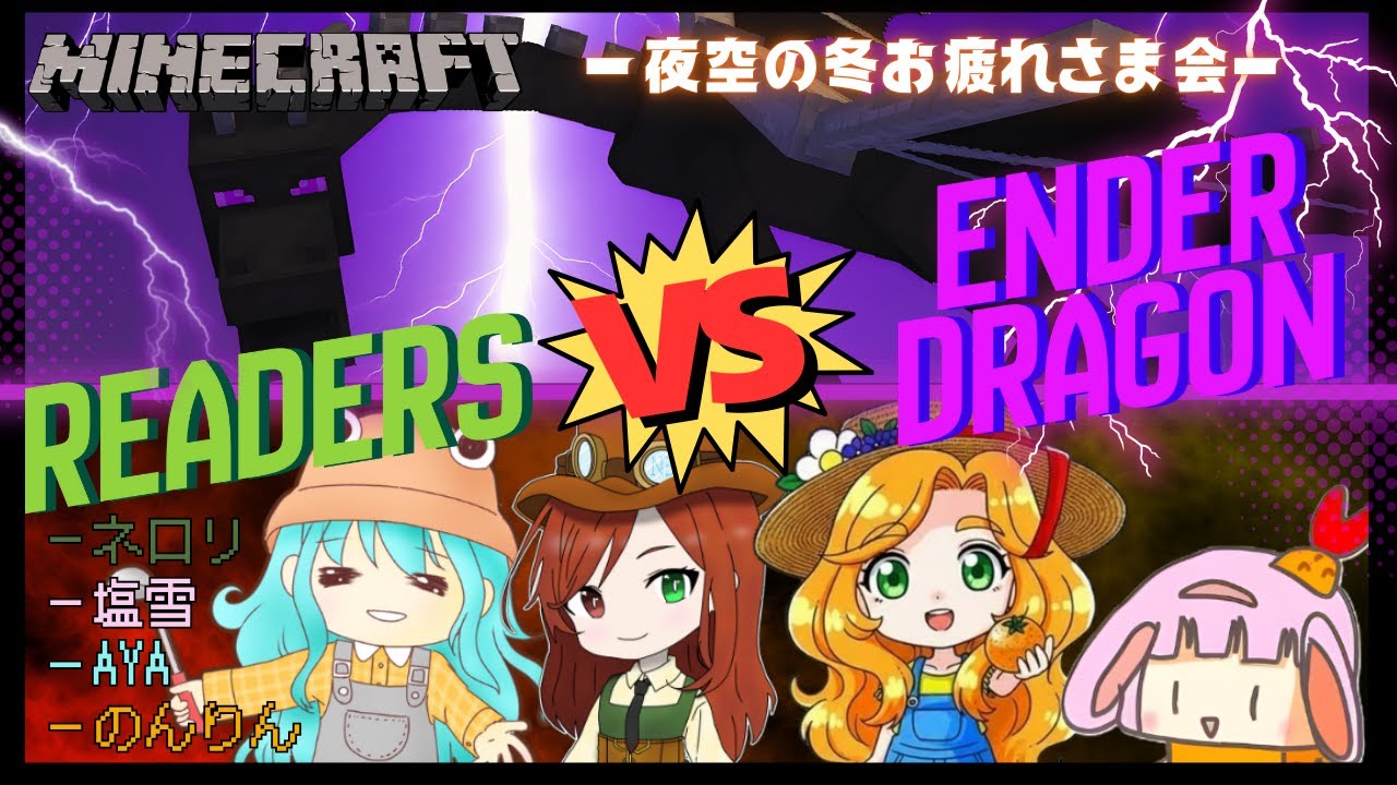 【マイクラ】夜空の冬お疲れさま会！エンドラvsリーダーズ🔥
