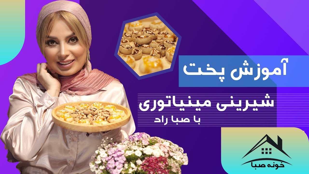 آموزش شیرینی مینیاتوری با صبا راد | شیرینی عید نوروز, طرز تهیه شیرینی,شیرینی خانگی | ولاگ روزانه