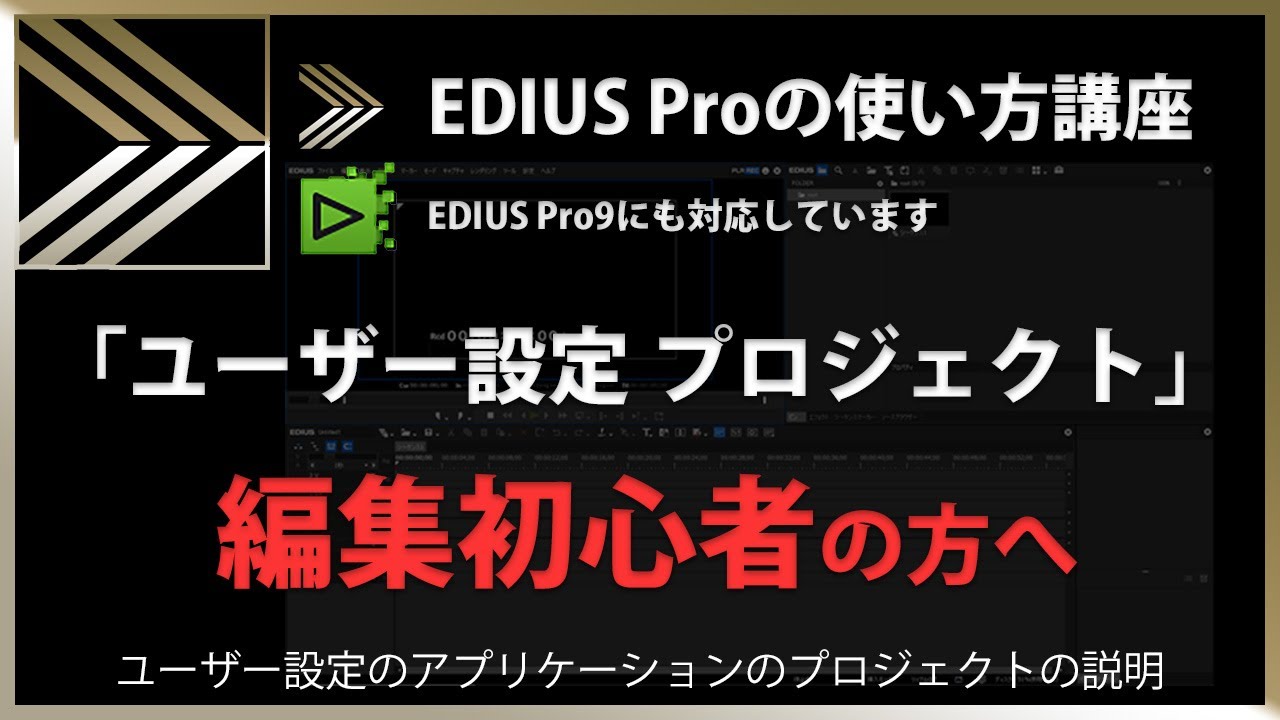 EDIUSの使い方「ユーザー設定 プロジェクト」#152