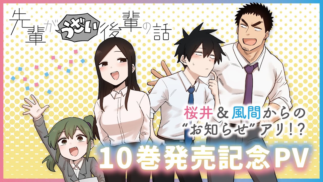 【10巻発売記念】先輩がうざい後輩の話 CHANNEL【記念版】