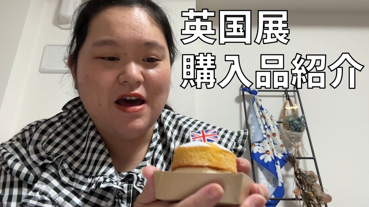 【英国展購入品紹介】イギリスの魅力満載！英国展でたくさんお菓子やお茶を買ってきたよ！【もうパーティーですね】