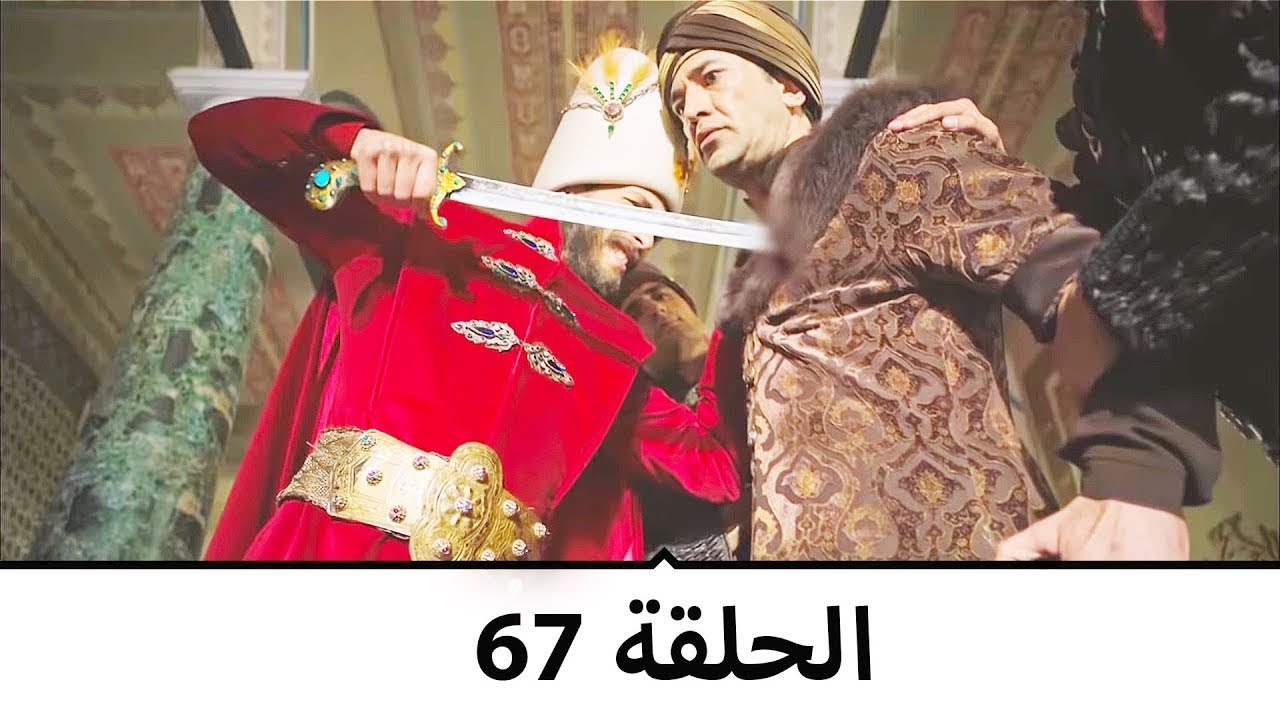 السلطانة كوسم الحلقة 67