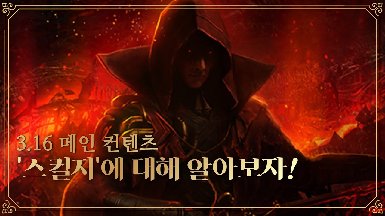 POE 3.16 ) 리그 컨텐츠 '스컬지'에 대해서 한번 알아보자! / 패스오브엑자일 스컬지 리그 가이드!