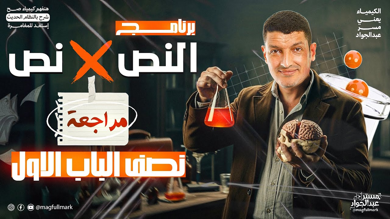 مراجعه كيمياء تالته ثانوي 2026 | مراجعه الباب الاول كيمياء للصف الثالث الثانوي (الجزء الاول شرح وحل)