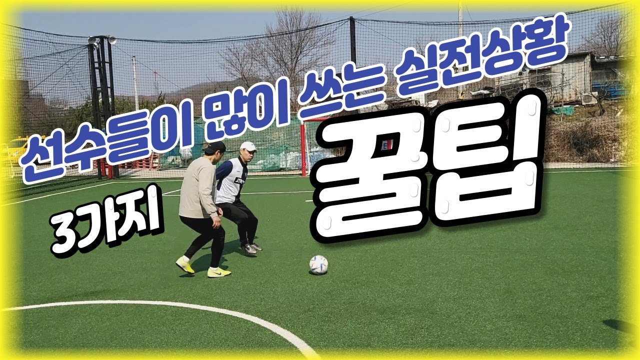 [진투레 TV] 선수들이 많이 쓰는 실전상황 3가지 꿀팁!! 축구교과서 진투레
