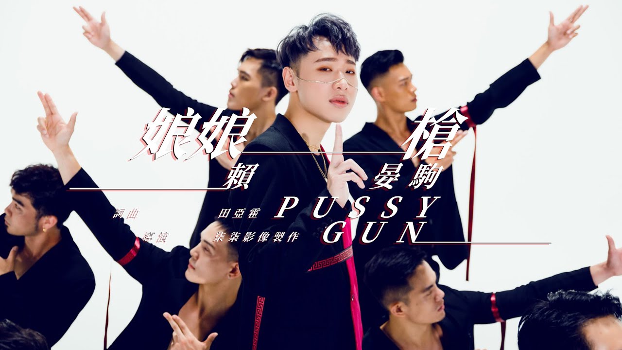賴晏駒 -小賴Lai【娘娘槍 Pxxsy Gun】Official Music Video