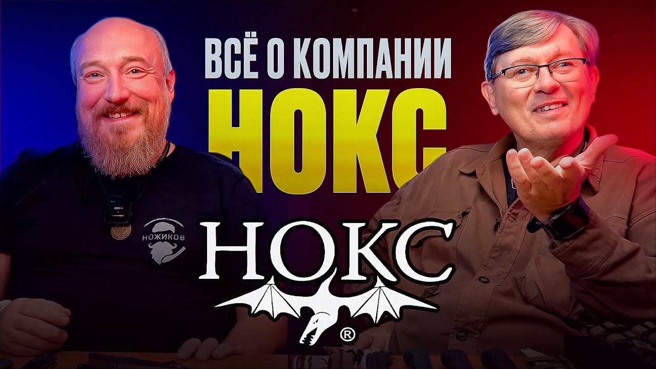 НОКС - САЙМЫЙ  ХАЙПОВЫЙ бренд в РОССИИ // Интервью с А.Бирюковым о НОЖАХ НОКС