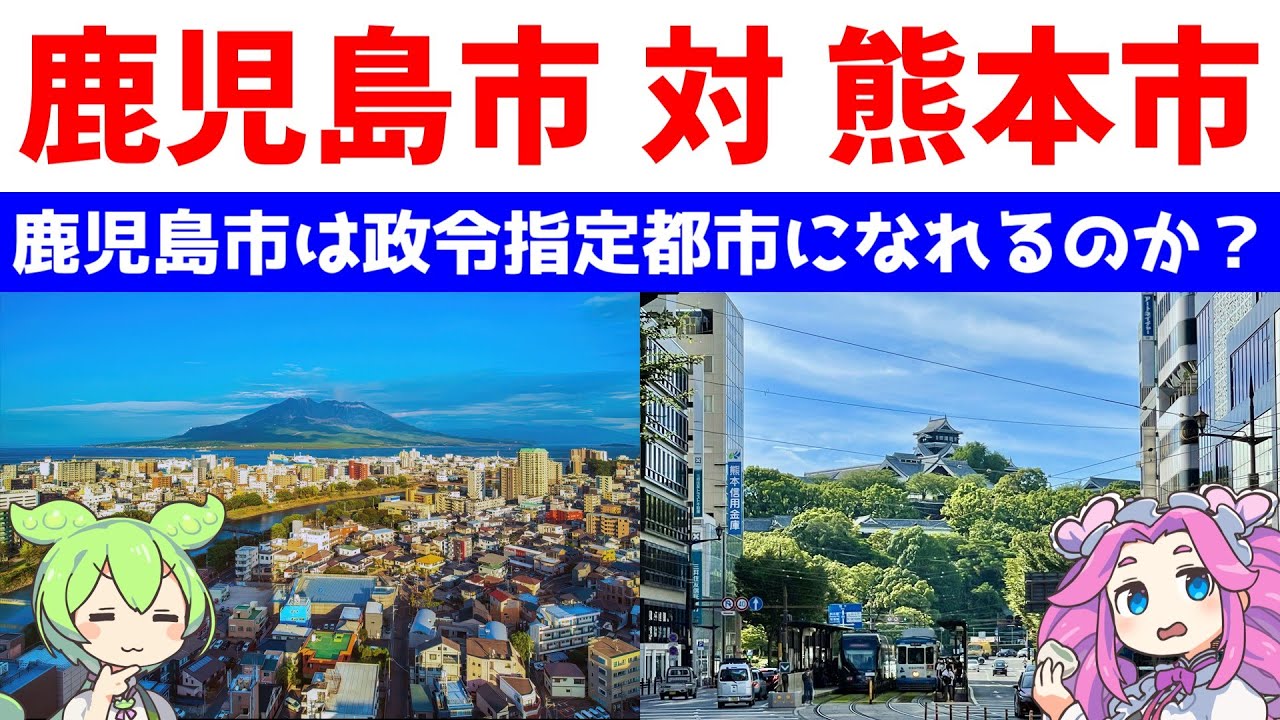 鹿児島市 対 熊本市【九州第4の都市 鹿児島市は政令指定都市になれるのか？】統計データで比較