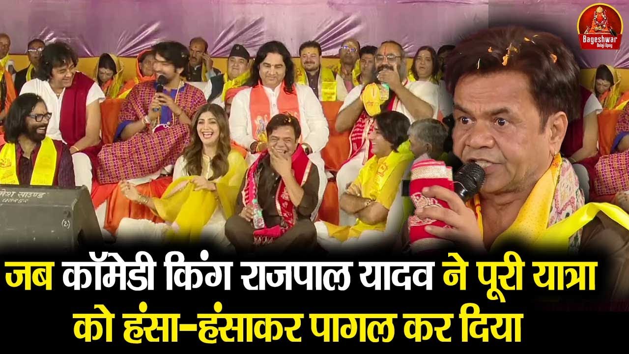 जब कॉमेडी किंग राजपाल यादव ने पूरी यात्रा को हंसा-हंसाकर पागल कर दिया || Bageshwar Dham Sarkar