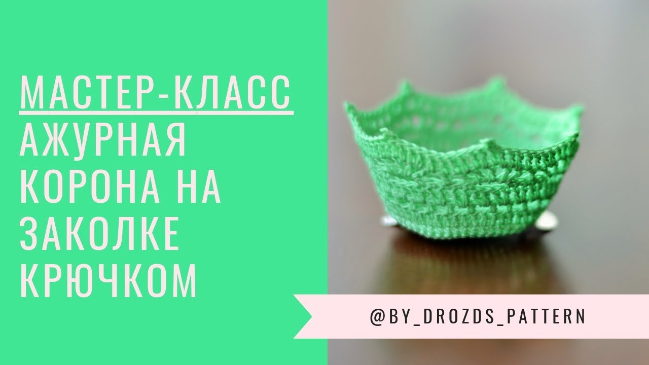 Ажурная корона на заколке крючком