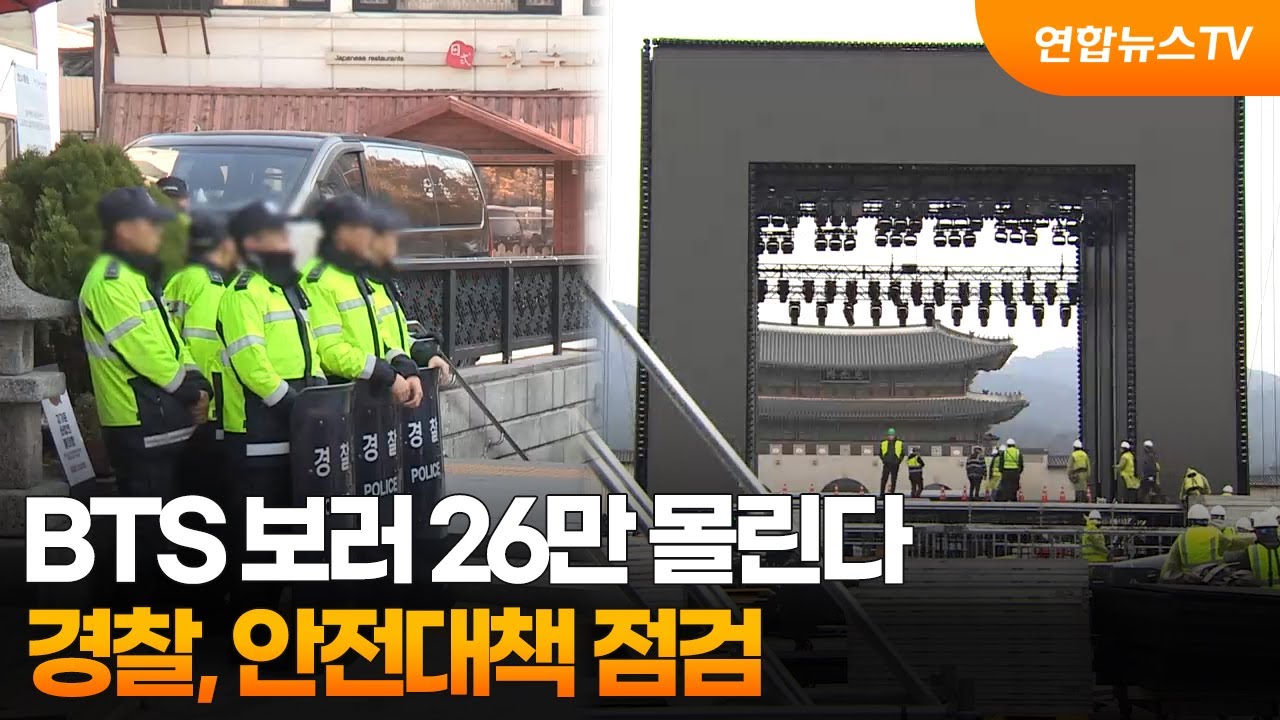 BTS 보러 26만 몰린다…경찰, 안전대책 점검 / 연합뉴스TV (YonhapnewsTV)