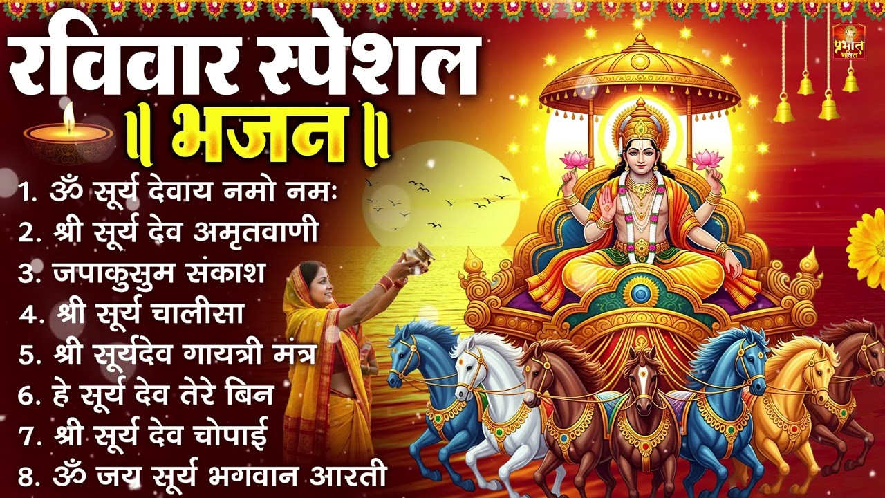 रविवार भक्ति भजन : जपाकुसुम संकाश, ॐ सूर्य देवाय नमो नमः, सूर्यदेव अमृतवाणी, सूर्य चालीसा व आरती