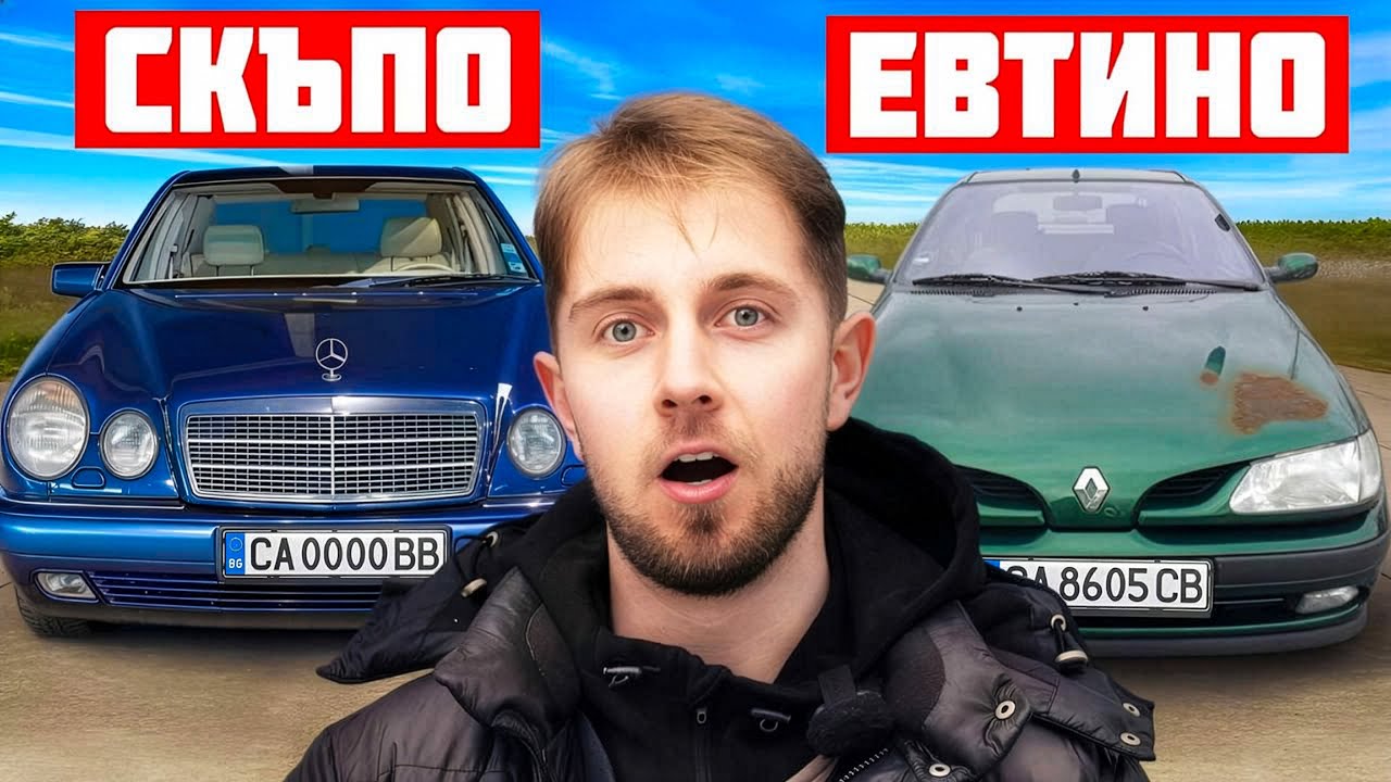 Колa за 1 000€ срещу колa за 2 000€ - коя е по-добра?