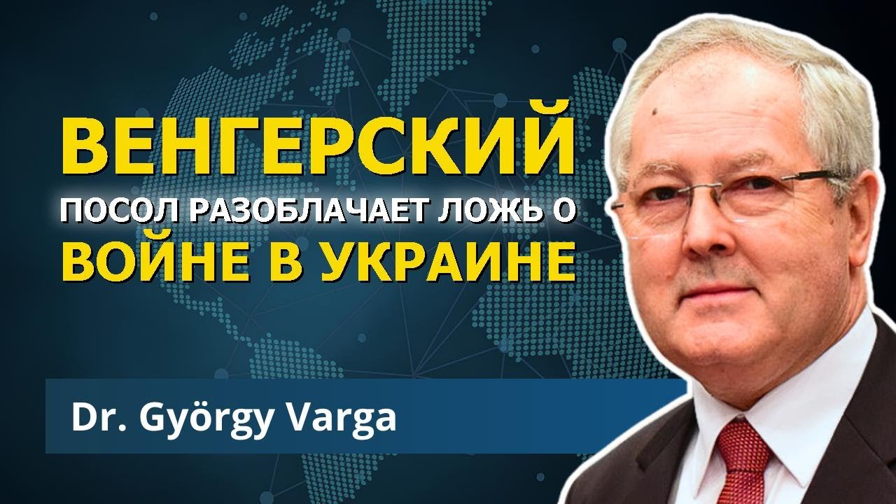 Стратегия прокси-войн не умирает | Доктор Дьёрдь Варга