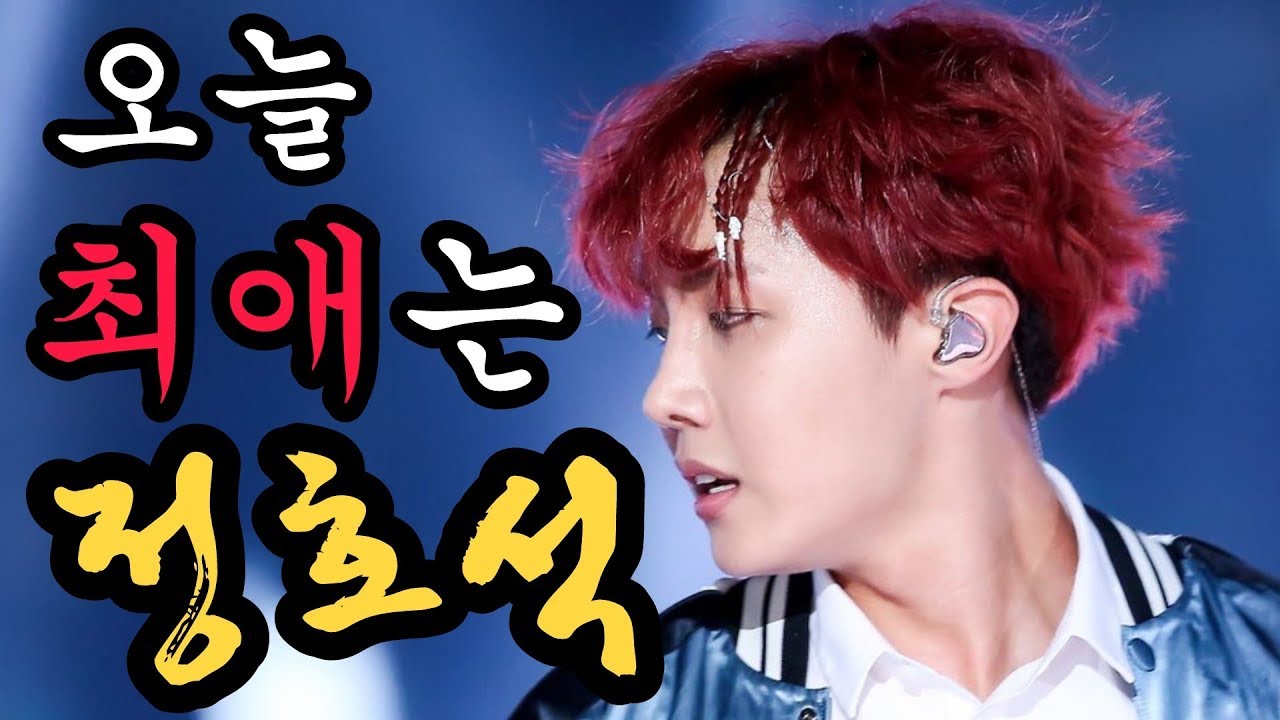 [방탄소년단/제이홉] 오늘의 최애는, 희망바다 정호석 (Feat. 입덕주의)