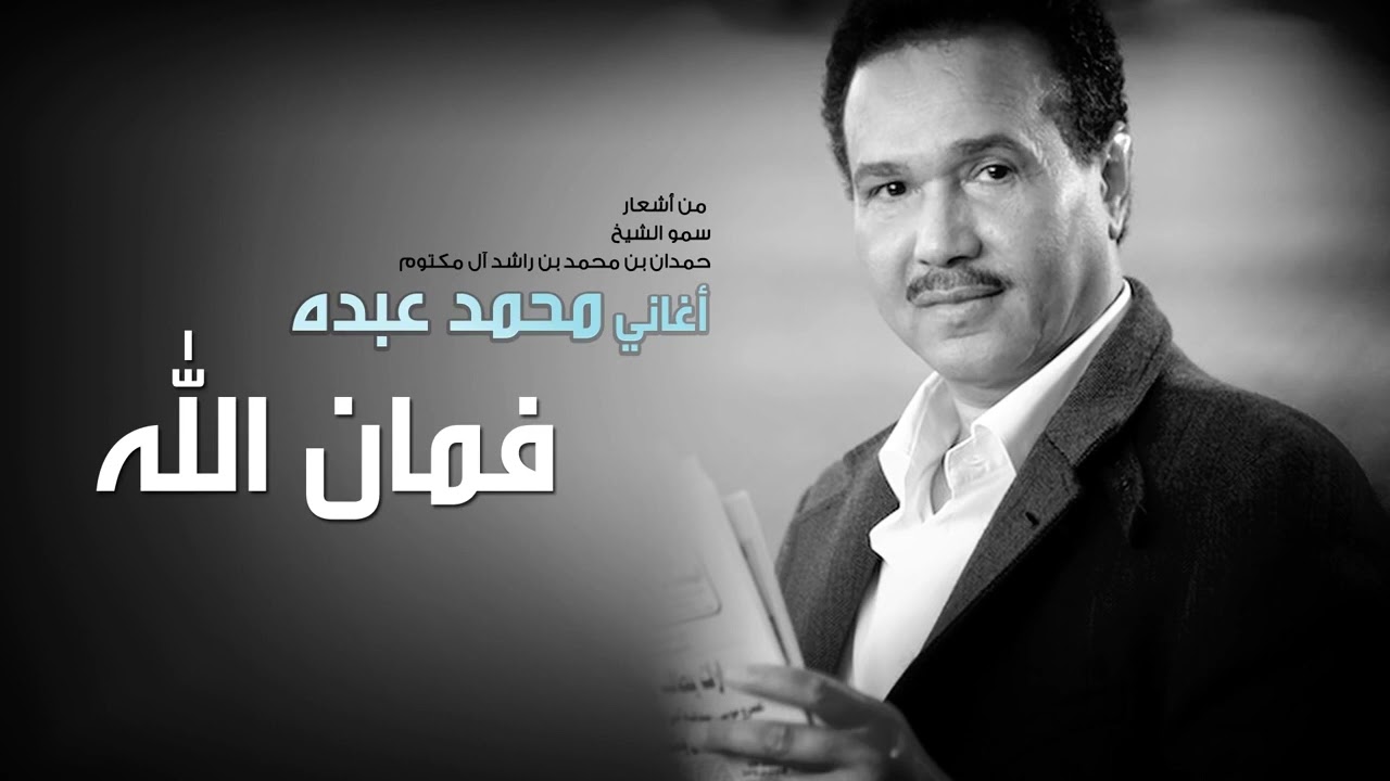 محمد عبده -  فمان الله | Mohammad Abdu - Faman Allah