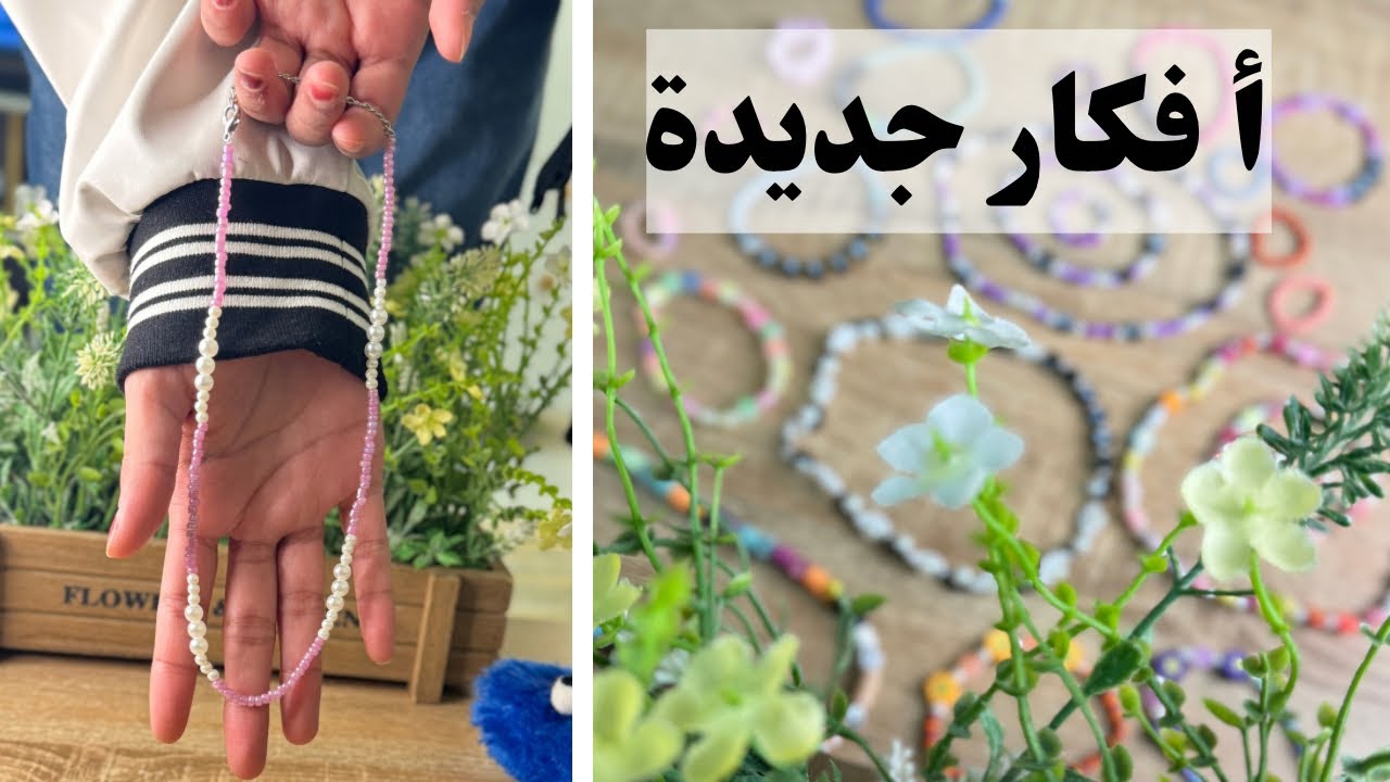 جولة في جديد خرز نوت ومياسة افكار متنوعة والوان جذابة اساور خواتم عقد