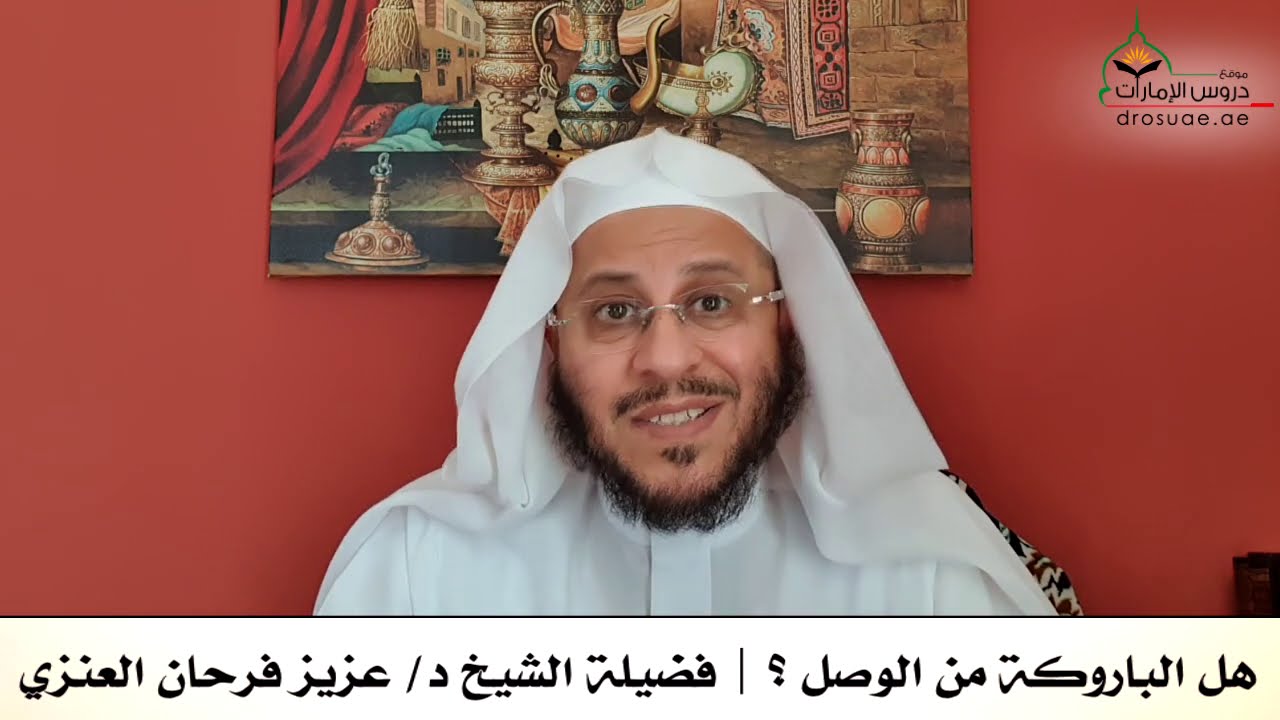 هل الباروكة من الوصل ؟ | فضيلة الشيخ د/ عزيز فرحان العنزي