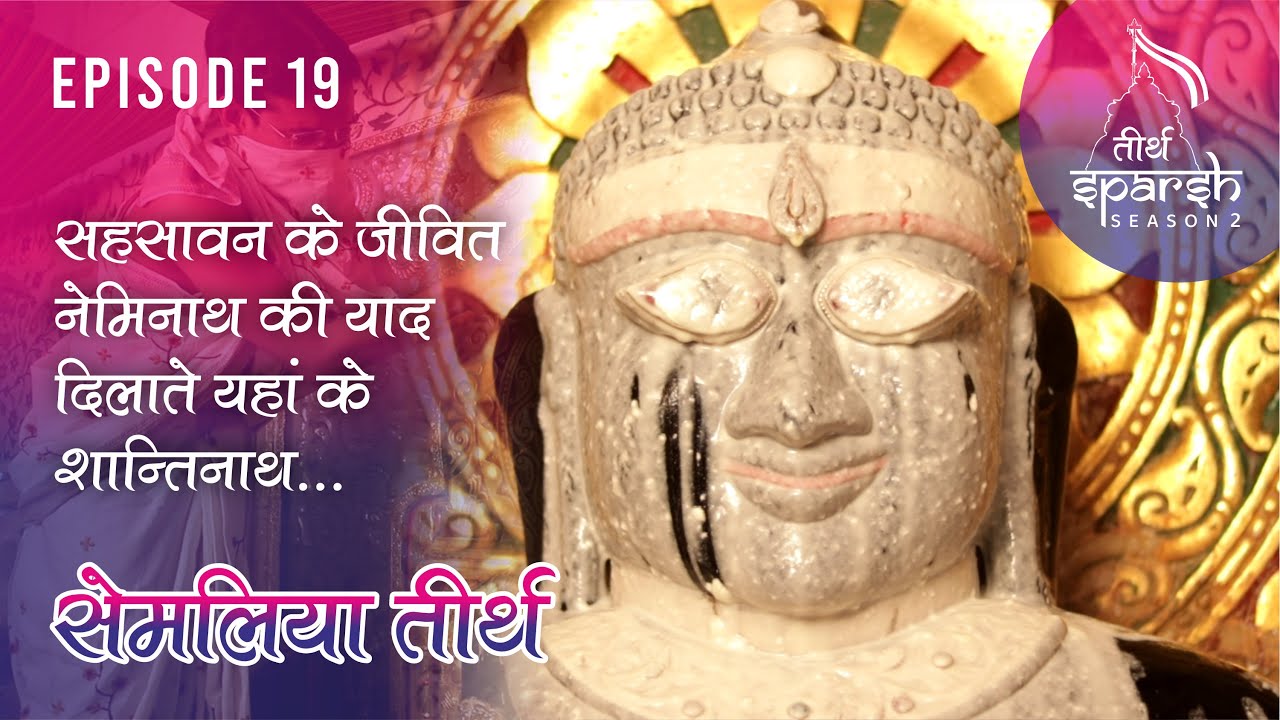 Semliyaji Tirthसहसवान के जीवत नेमिनाथ की याद दिलाते यहाँ के शांतिनाथ ऐसा सेमालियाजी तीर्थ|Episode-19