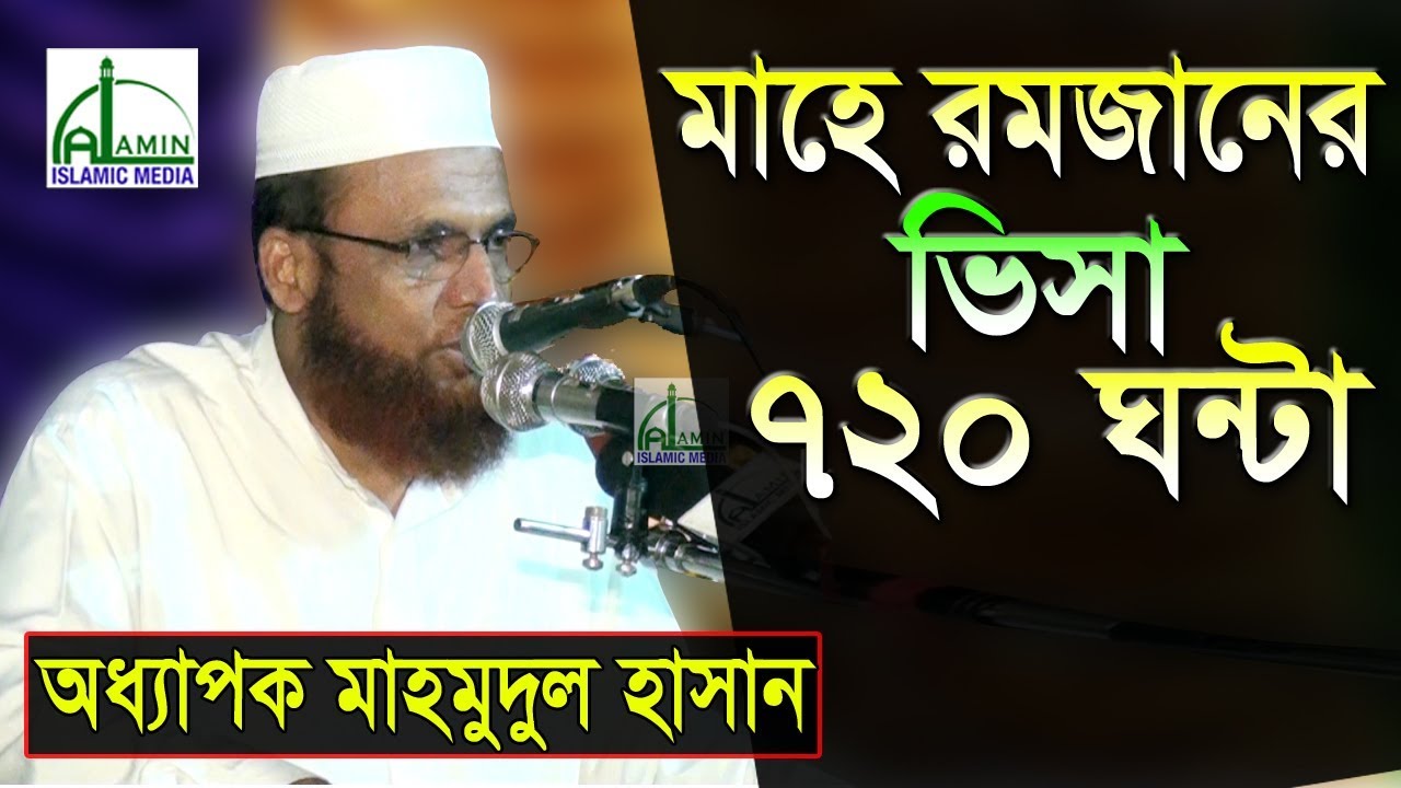 মাহে রমজানের ভিসা ৭২০ ঘণ্টা, মাহে রমজানের আলোচনা | Mawlana Mahmudul Hasan | Bangla New Waz 2018