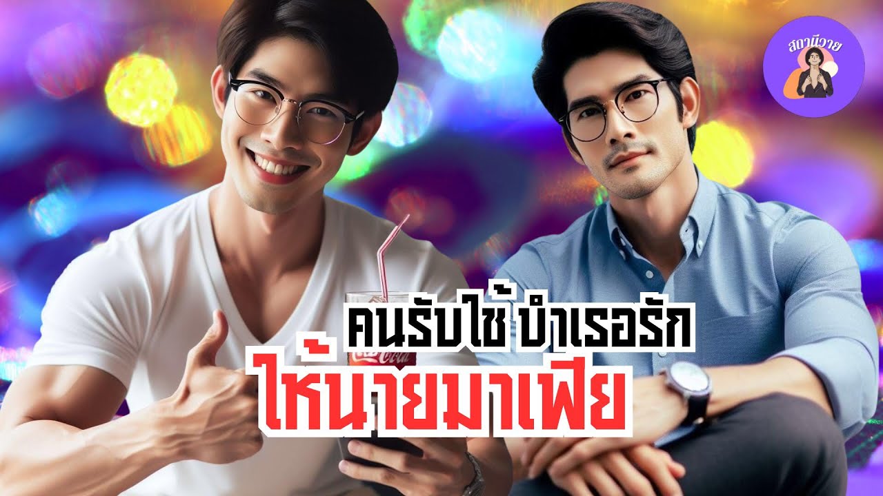 EP.557 โจลี 🎀 ซีซวน คนรับใช้บำเรอรักให้นายมาเฟียโหด