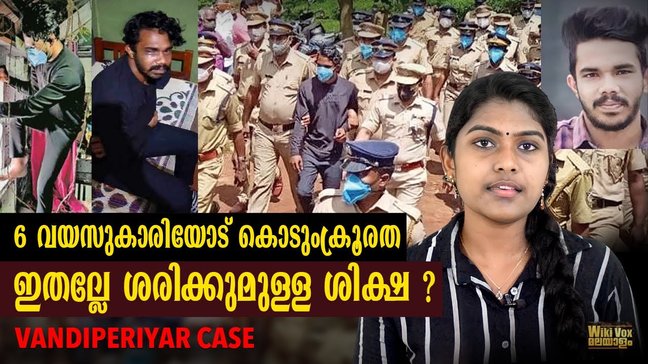 ഈ ക്രൂരത ചെയ്തവന് ഇതല്ലേ കിട്ടേണ്ട ശിക്ഷ ? | Vandiperiyar @rjun Case Kerala | Wiki Vox Malayalam