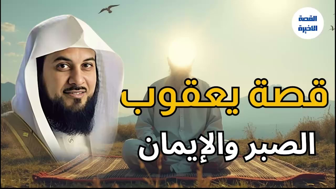 قصص القرآن قصة اسحاق ويعقوب عليهم السلام وقصة توعد العيص قتل أخيه يعقوب وكيف مات يعقوب؟الشيخ العريفي