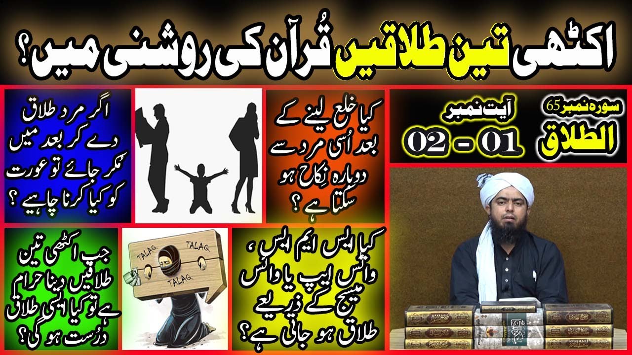 TALAQ (01-02): Akathi Teen Talaqain? Khula kay Baad Nikah? SMS Talaq? Engineer Muhammad Ali Mirza